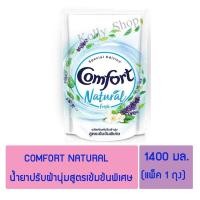 ราคา Comfort คอมฟอร์ท เนเชอรัล น้ำยาปรับผ้านุ่ม 1400 มล. ( แพ็ค 1 ถุง) (4473678421)