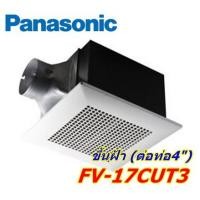 ราคา พัดลมดูดอากาศ ต่อท่อ ฝังฝ้า PANASONIC FV-17CUT3 สีขาว (984423692)