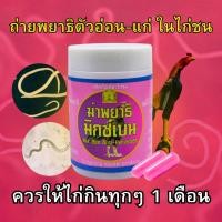 ราคา ถ่ายพยาธิ ฆ่าพยาธิ มิกซ์เบน ผลิตภัณฑ์ตาไก่ชน (40867348354)
