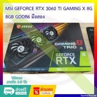 ราคา การ์ดจอ RTX 3060TI มือสอง พร้อมกล่อง MSI GEFORCE RTX 3060 TI GAMING X TRIO (26729779122)
