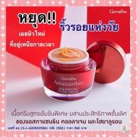 ราคา ครีมบำรุงผิวหน้า ครีมลดริ้วรอย ครีมสาหร่ายแดง ครีมบำรุงผิว nightcream กิฟฟารีน Astaxanthin แอสตาแซนธิน (13603245918)