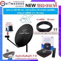 ราคา ชุดจานดาวเทียม PSI OK 60 cm.ยึดผนัง + หัว LNB OK-1 + กล่อง รุ่น S9 smart satellite + สายRG6 10 เมตร (19971880848)