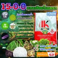 ราคา 15-0-0 (25 กิโลกรัม) แคลเซียมไนเตรท แม่ปุ๋ย ปุ๋ยเกล็ด ลายน้ำหมด เร่งต้นเร่งใบผลสวยเนื้อแน่น บำรุงราก (46500985995)