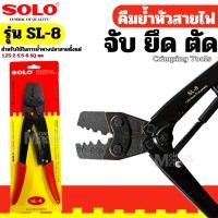 ราคา คีมย้ำหางปลา คีมย้ำหัวสายไฟ ยี่ห้อ SOLO NO.SL-8 NO-14 ของเเท้ คีมปอกสายไฟ ย้ำหางปลา สายไฟ (51707004815)