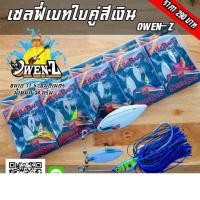 ราคา เซลฟี่เบส ใบคู่ 36 กรัม OWEN-Z (6532634749)