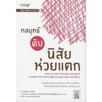 ราคา กลยุทธ์ดับนิสัยห่วยแตก : How to Stop Feeling Like Sh*t (14 Habits That Are Holding You Back from Happiness) (25213717745)