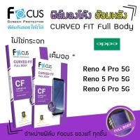 ราคา Focus ฟิล์ม กันรอย ลงโค้ง เต็มจอ อ้อมหลัง โฟกัส TPU Curved Fit Full Body ออปโป้ Oppo - Reno5Pro 5G / Reno6Pro 5G (3736267753)