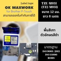 ราคา OK MAXWORK เทปพิมพ์อักษร 12 mm TZETZ2-M931 - พื้นสีเงิน ตัวอักษรสีดำ (16179754)