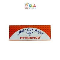 ราคา ใบมีดโกน มีดซอยผมแมลงปอ ใบมีดคม ของแท้ 100% (42131719308)