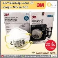ราคา หน้ากากป้องกันฝุ่นละออง 3M มาตรฐาน N95 รุ่น 8210 (1กล่อง = 20ชิ้น) (2585869149)