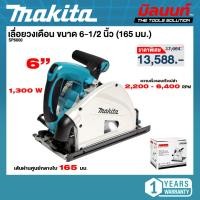 ราคา MAKITA - SP6000 เลื่อยวงเดือน 6" ขนาด 6-1/2 นิ้ว (165 มม.) กำลังไฟ 1,300 วัตต์ (ไม่รวมราง) (56205440320)