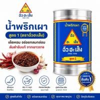 ราคา น้ำพริกเผา ฉั่วฮะเส็ง สูตร 1 ต้นตำรับเยาวราช มีให้เลือก 3 ขนาด 2,700 กรัม | 900 กรัม | 720 ml แพ็ค 3 ขวด (50565184662)