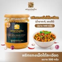ราคา พริกแกงเผ็ดใต้ละเอียด กระปุก 500 กรัม ตรา พริกแกงทิพย์ไทย ไม่ใส่ผงชูรส ไม่ใส่วัตถุกันเสีย พริกแกงใต้ น้ำยากะทิ แกงใต้ (56653106235)