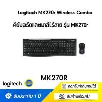 ราคา Logitech MK270r Wireless Combo (คีย์บอร์ดและเมาส์ไร้สาย) คีย์แคปไทย/อังกฤษ (14891983192)