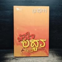 ราคา หัวใจอสูร - นาวิกา ️1182748 (51857332250)