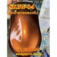 ราคา สีพ่นรถยนต์ 2K สีพ่นรถมอเตอร์ไซค์ (SKBW-04) มุกน้ำตาลแดงเข้ม (14501522376)
