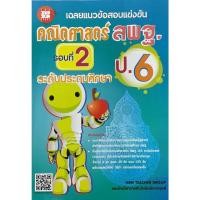 ราคา เฉลยแนวข้อสอบแข่งขัน คณิตศาสตร์ สพฐ. ป.6 รอบที่ 2 ระดับประถมศึกษา 8859663800241 (23289974707)