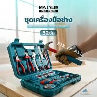 ราคา ชุดเครื่องมือช่าง รุ่น GS209023 (ชุด 32 ชิ้น) แบรนด์ MATALL PRO มาใหม่ (27645097732)