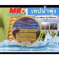 ราคา เทปน้ำพุ่ง สายน้ำพุ่ง 6หุน 3รูยาว100เมตร แข็งแรงทนทาน (16936223061)