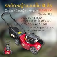 ราคา รถตัดหญ้าแบบเข็น RAPTER รุ่น RAP-B02 (01-3796) รถตัดหญ้าสนามภายในบ้าน ในสวน มีที่เก็บหญ้า (9592893476)