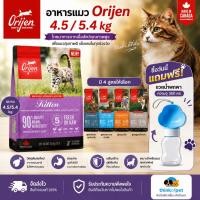 ราคา [ฟรีขวดน้ำพกพา] อาหารแมว Orijen โอริเจน ขนาด 4.5-5.4 กก ครบทุกสูตร (814646233)