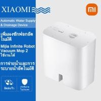 ราคา Xiaomi MIJIA Auto Water Input Output Equipment Device for Robot Vacuum X20+ Infinite Robot Vacuum Mop 2 X20+ น้ําประปาอัตโนมัติและอุปกรณ์ระบายน้ําผงซักฟอกเพิ่มอัตโนมัติ (29069744821)