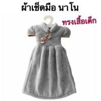 ราคา ผ้าเช็ดมือนาโน ( ทรงเสื้อเด็ก ) คละสี ขาว ครีม เทา ชมพู (41360988697)