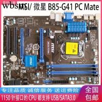 ราคา [Motherboard Monopoly] MSI/MSI B85-G41 PC Mate 1150 Pin 4th Generation CPU DDR3 กระดานขนาดใหญ่หรูหราอิสระ (50915837008)
