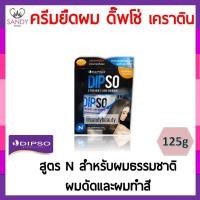 ราคา [โปรตัดครีบ] ครีมยืดผม DIPSO 125g สูตร N Straight Line ดิ๊พโซ่ สเตรท ไลน์ สูตรเคราติน(กล่องเล็ก) ไม่ทำให้ผมแห้งเสีย (7645166444)