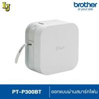 ราคา Printer Brother PT-P300BT เครื่องพิมพ์ฉลากแบบพกพาออกแบบผ่านเครื่องสมาร์ทโฟน, ของแท้ ออกใบกำกับภาษีได้ (4231491171)