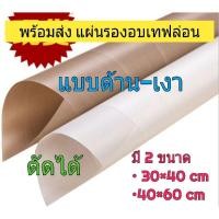ราคา แผ่นรองอบเคลือบเทฟล่อน แบบด้านและแบบเงา กระดาษรองอบเทฟล่อนใช้ซ้ำ กระดาษรองอบหน้าเงา-ด้าน 1 ชิ (8787771075)