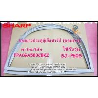 ราคา อะไหล่/ ขอบยางตู้เย็น SHARP(ชาร์ป) R-DOOR PACKING FPACGA583CBKZ :FPACGA487CBKZใช้กับรุ่นSJ-P60S :SJ-P46S-SL (48811734372)