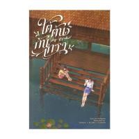 ราคา หนังสือ ใต้ต้นกันเกรา เล่ม 3 (ใหม่) (26614323020)