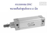 ราคา [พร้อมส่ง] กระบอกลม DNC ขนาดเส้นผ่าศูนย์กลาง 63 มิล มาตรฐาน ISO6431 (4518304769)