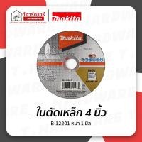 ราคา Makita ใบตัดเหล็ก/สแตนเลส 4นิ้ว 1.0mm. B-12201 (20970868253)