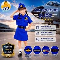 ราคา (jyd) ชุดอาชีพเด็ก ชุดทหารอากาศหญิง ชุดทหารอากาศตัวน้อย ชุดทหารอากาศหญิงตัวน้อย กระโปรง ชุดอาชีพเด็กในฝัน (21964342553)
