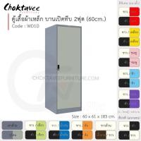 ราคา ตู้เสื้อผ้า เหล็ก Epoxy-กันสนิม 2ฟุต (สูง) บานเปิด (ทึบ) WD1D-Gray (โครงตู้สีเทา) [EM Collection] (3919253319)