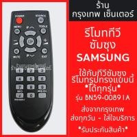 ราคา รีโมททีวี ซัมซุง Samsung รุ่น BN59-00891A (รูปทรงแบบนี้ ใช้ได้เลย) *รหัสไม่ตรงแทนได้* มีพร้อมส่งตลอด ส่งทุกวัน (25353785955)