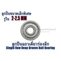 ราคา ลูกปืนจิ๋ว ขนาดรูใน 2 2.5 mm ลูกปืนแถวเดี่ยวร่องลึก (ลูกปืนขนาดเล็กพิเศษ) ตลับลูกปืน Single Row Deep Groove Ball Bearing (13781528543)