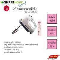 ราคา เครื่องผสมอาหารมือถือ Smarthome รุ่นSM-MX100 (23569661767)