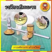 ราคา วงกลมตัดกระจก วงเวียนสำหรับตัดกระจกแนวเส้นวงกลม (20051753492)