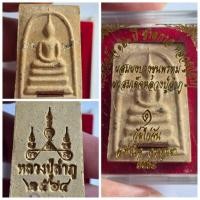 ราคา พระสมเด็จ 120 ปี ชาตกาล หลวงปู่ลำภู วัดบางขุนพรหม รุ่นพิเศษ ออกวัดไก่จ้น จ.อยุธยา ปี 2564 โรยผงบางขุนพรหมแท้ ฝังตะกรุด (28287610155)