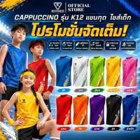ราคา CAPPUCCINO เสื้อกีฬาแขนกุด รุ่น K12 ไซส์เด็ก (46612859326)