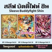 ราคา สลีฟ บัดดี้ไฟท์ Shin Manga Vol.9 ไทม์รูเลอร์ 10 มุเก็นดรัม กาโอ 11 อาซี Buddyfight Sleeve ร้านการ์ตูนพี่พงษ์ 28/6/66 (20181244801)