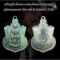 ราคา เหรียญที่ระลึก (รัชกาลที่ 9) นั่งบัลลังก์ 2539 (48607922227)