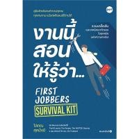 ราคา B2S หนังสือ งานนี้สอนให้รู้ว่า... FIRST JOBBERS SURVIVAL KIT (21054615407)