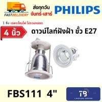 ราคา [ PHILIPS ] โคมดาวน์ไลท์ 4 นิ้ว FBS111C แบบฝังฝ้า ขั้ว E27 ***ไม่รวมหลอดไฟ (20886651953)