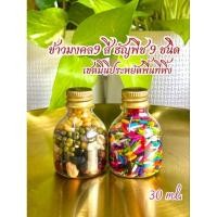 ราคา ขนาด 30 ml​ วัตถุดิบเกรดพรีเมี่ยม ข้าว 9 สี ธัญพืช 9 ชนิด ข้าวอักษัต ธัญพืชมงคล ถวายองค์เทพ พระพิฆเนศ ข้าวมงคล (24569428277)