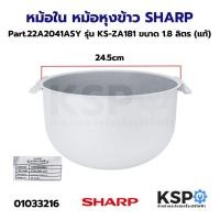 ราคา หม้อใน หม้อหุงข้าว SHARP ชาร์ป Part. 22A2041ASY รุ่น KS-ZA181 ขนาด 1.8 ลิตร (แท้) อะไหล่หม้อหุงข้าว (25583264666)