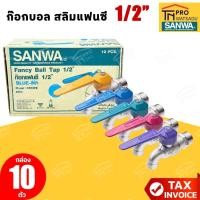 ราคา [ยกกล่อง10ตัว] SANWA ก๊อกน้ำ ก๊อกบอล สลิม แฟนซี ทองเหลือง 1/2″ 4หุน ซันวา (42368624552)